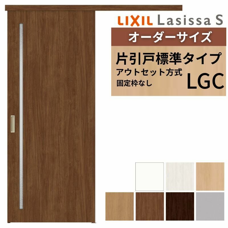 オーダーサイズLIXIL 室内引戸 片引戸 アウトセット 固定枠なし