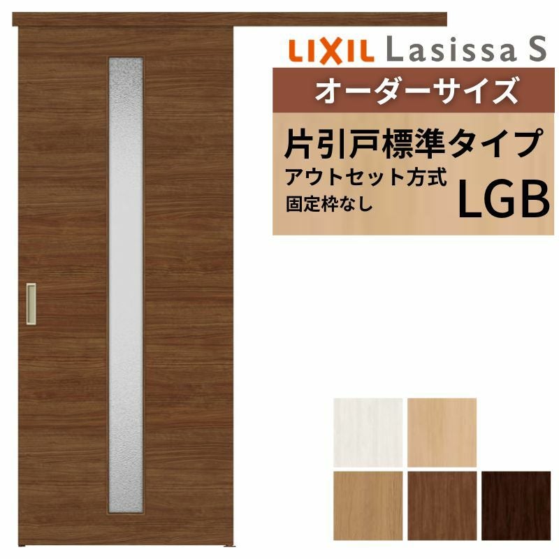 オーダーサイズLIXIL 室内引戸 片引戸 アウトセット 固定枠なし