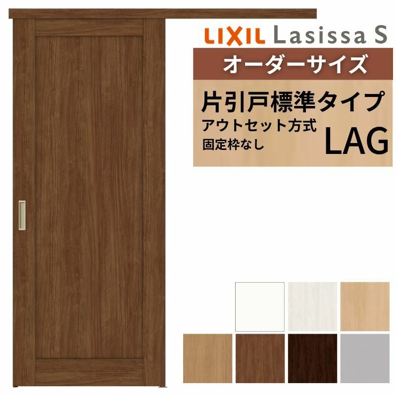 オーダーサイズLIXIL 室内引戸 片引戸 アウトセット 固定枠なし