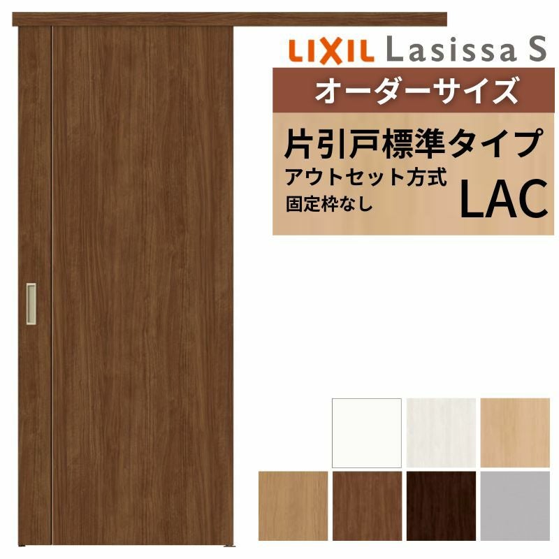 新品　オーダー　室内引戸 オーダーサイズLIXIL 室内引戸 片引戸 アウトセット 固定枠なし