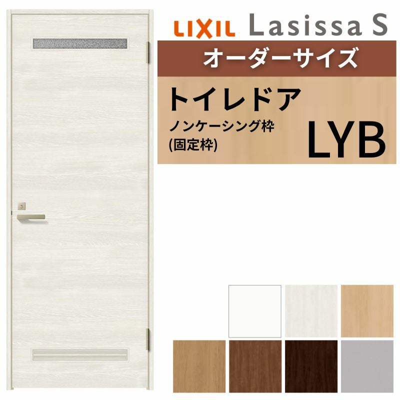 オーダーサイズ 】 LIXIL トイレドア ラシッサS ノンケーシング枠 LYB