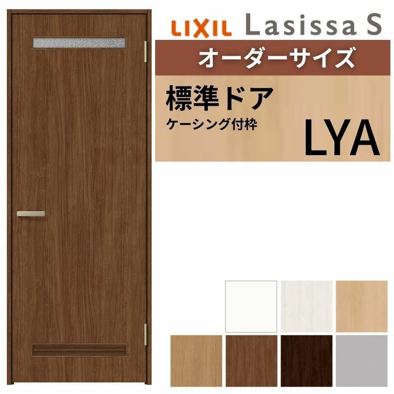 オーダーサイズ 】 LIXIL 室内ドア ラシッサS ケーシング付枠 LYA 片
