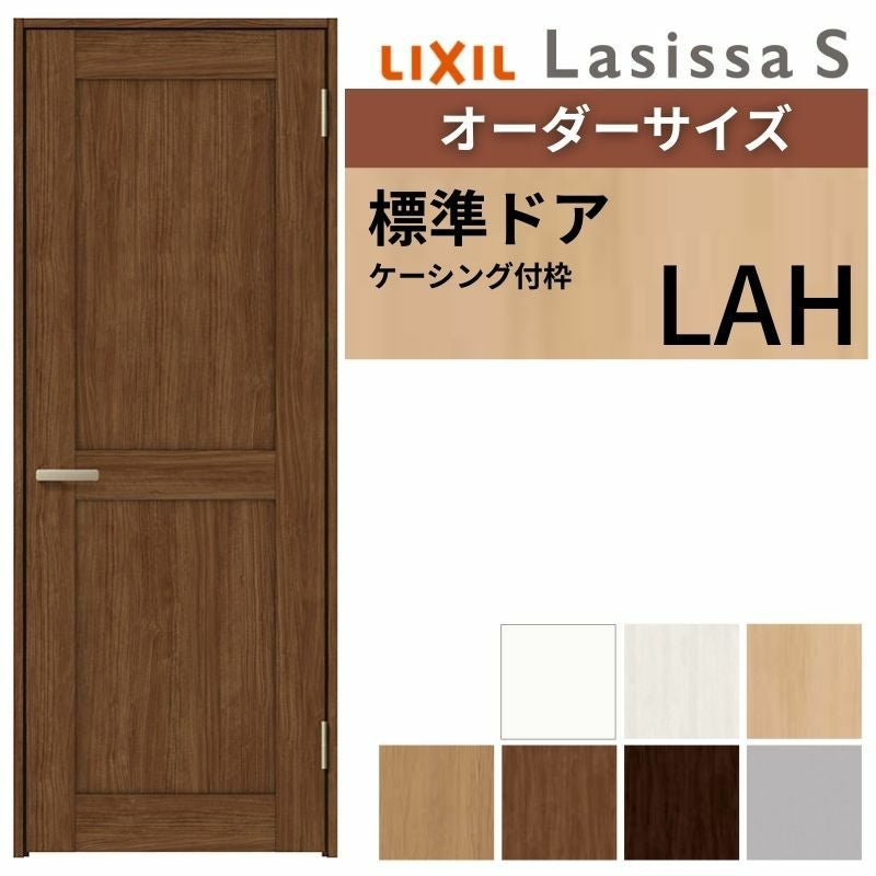 室内ドア 特注 オーダーサイズ ラシッサS 標準ドア LAH ケーシング付枠 W597～957×H1740～2425mm パネルドア 錠付き/錠なし リクシル LIXIL 屋内 オーダー 建具 ドア 木製 おしゃれ 室内ドア 交換 リフォーム DIY 【リフォームおたすけDIY】 2枚目