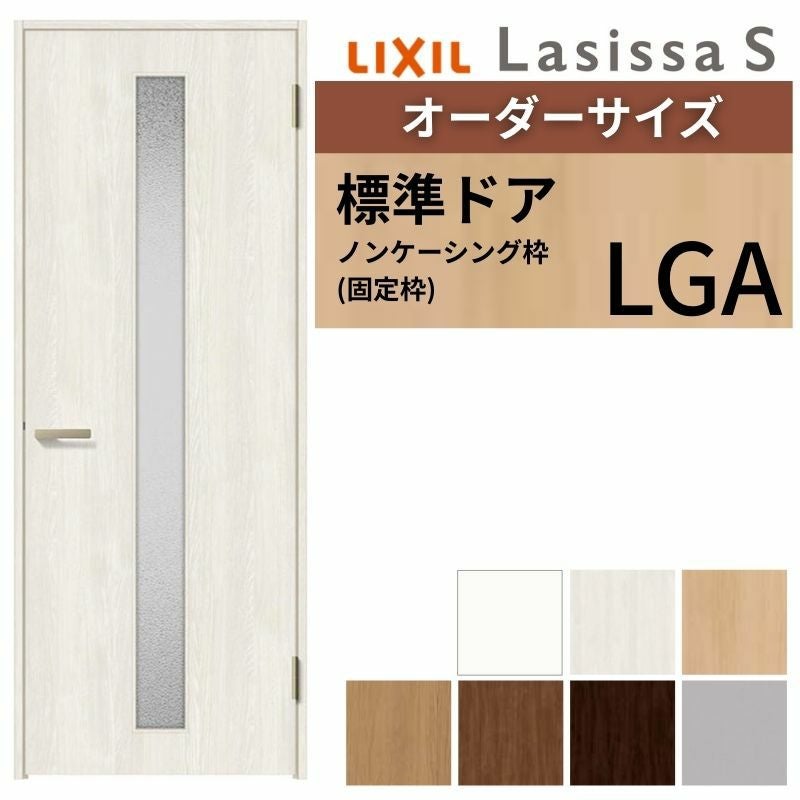 オーダーサイズ 】 LIXIL 室内ドア ラシッサS ノンケーシング枠 LGA 片