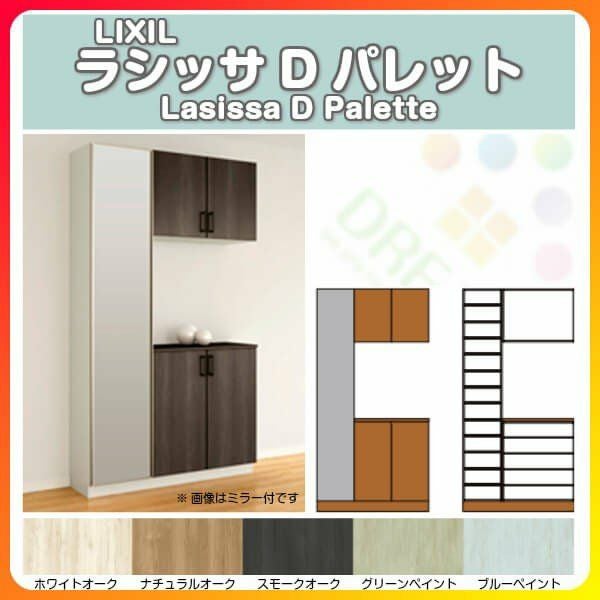 リクシル 玄関収納 ラシッサD パレット コの字1型(K1) H21 間口1140×高 