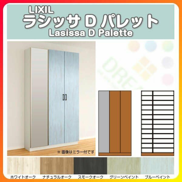 リクシル 玄関収納 ラシッサD パレット ロッカー型(L1) H21 間口1480