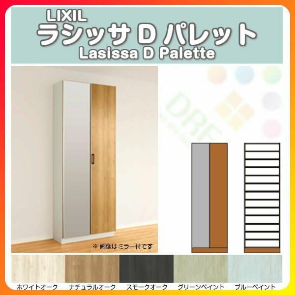 リクシル 玄関収納 ラシッサD パレット ロッカー型(L) H17 間口740×高