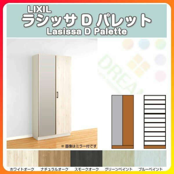 リクシル 玄関収納 ラシッサD パレット ロッカー型(L) H17 間口740×高