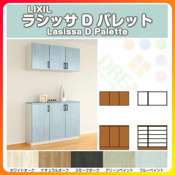 LIXILラシッサ パレットブルーシューズボックス リクシル 玄関収納 ラシッサD パレット カウンター型(C) H21 間口1140