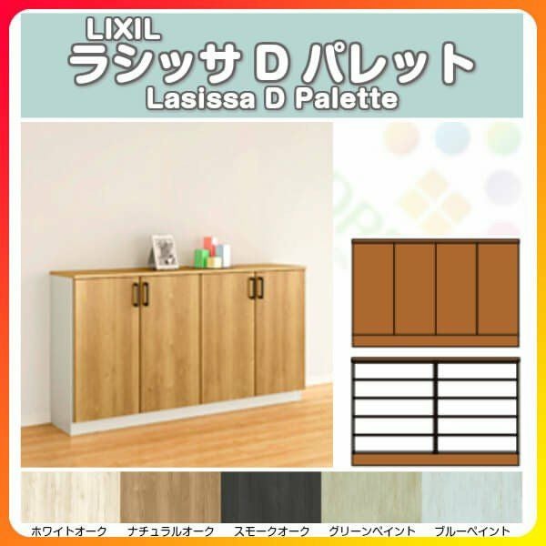 LIXILラシッサ パレットブルーシューズボックス ラシッサ 下駄箱 シューズボックス 玄関収納 リクシル ラシッサD