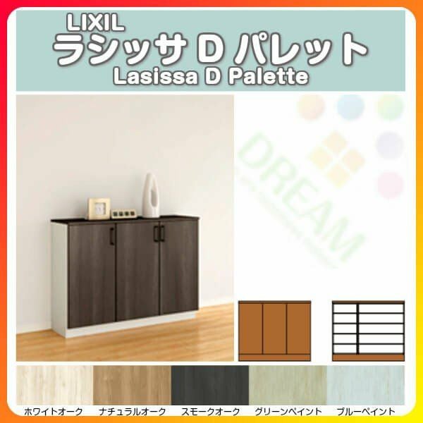 リクシル 玄関収納 ラシッサD パレット ローカウンター型(A) H08 間口