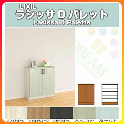リクシル 玄関収納 ラシッサD パレット ローカウンター型(A) H08 間口800×高さ898×奥行400mm フロート/台輪納まり 組立式 下駄箱 シューズボックス DIY