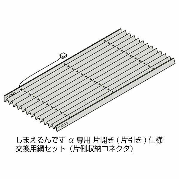 しまえるんですα 交換用網セット 片開き用(片引き) 片側収納コネクタ