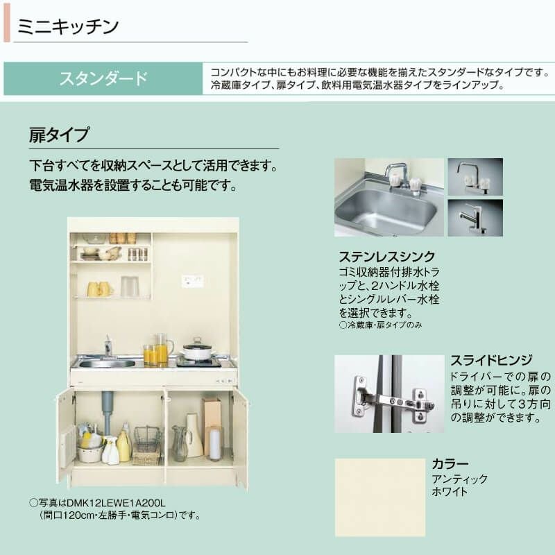 ミニキッチン 間口120cm フルユニット 扉タイプ コンロなし DMK12PEW(B
