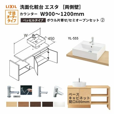 洗面化粧台エスタ ベッセル システム カウンター下 間口W900～1200mm ボウル片寄せ セミオープン 両側壁 YL-555 扉600mm LF-Y555-W340SY(PS)MB2/BW1 LIXIL/INAX