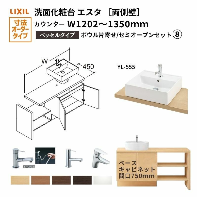 洗面化粧台エスタ ベッセル システム カウンター下 間口W1202～1350mm セミオープン 両側壁 洗面器(YL-555) 扉750mm LF-Y555-W340SY(PS)MB2/BW1 LIXIL/INAX