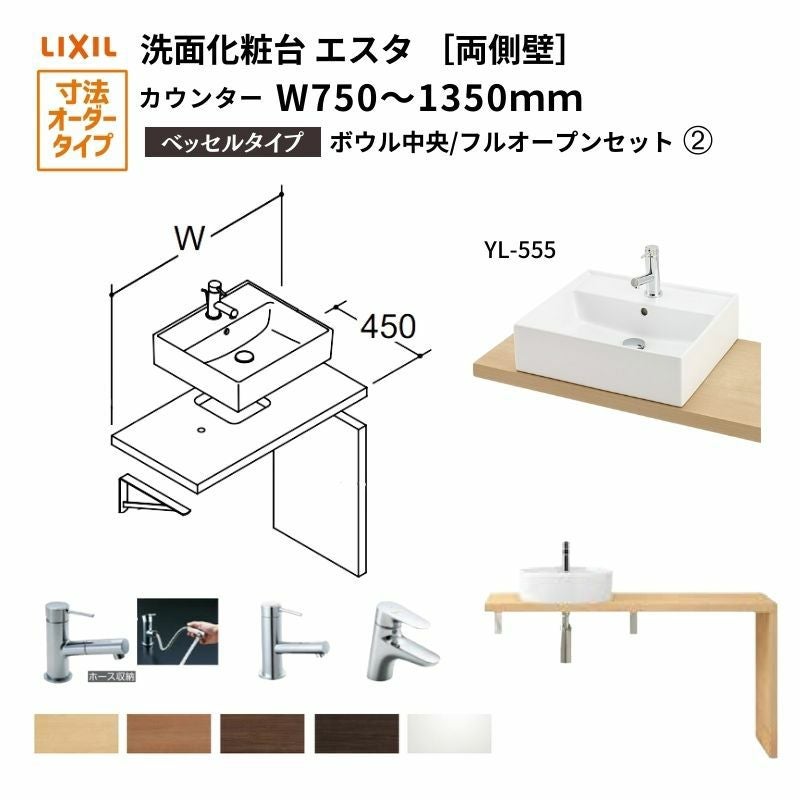 洗面化粧台エスタ ベッセル システム カウンター下 間口W750～1350mm