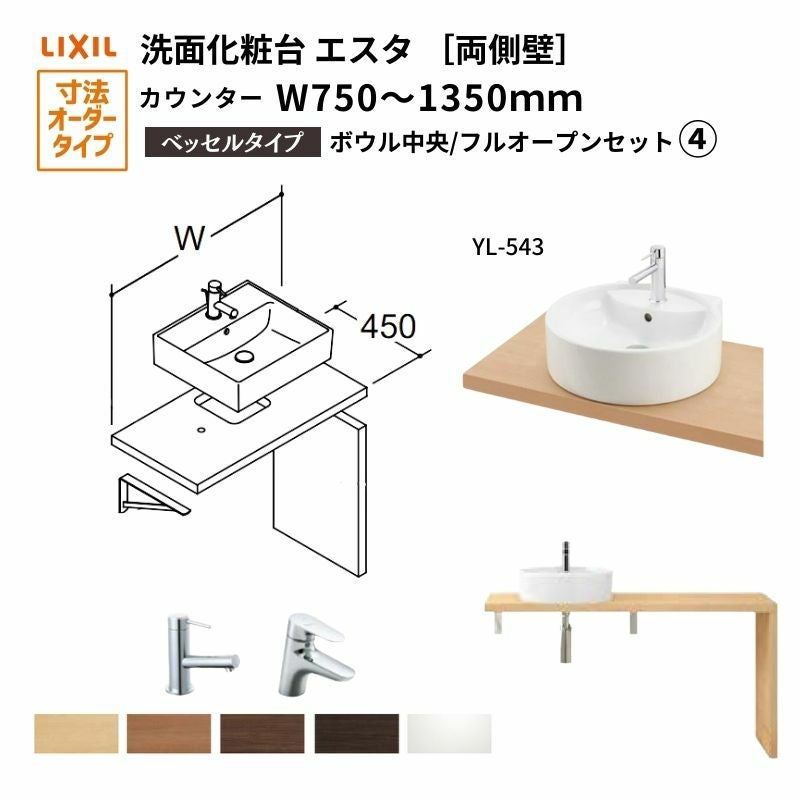 洗面化粧台エスタ ベッセル システム カウンター下 間口W750～1350mm ボウル中央 フルオープン 両側壁 洗面器(YL-543) LF-Y543-W340SY(S)MB2/BW1 LIXIL/INAX