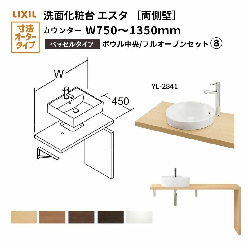 洗面化粧台エスタ ベッセル システム カウンター下 間口W750～1350mm ボウル中央 フルオープン 両側壁 洗面器(YL-2841) LF-Y2841-E340SYFHC(S)MB/BW1 LIXIL/INAX