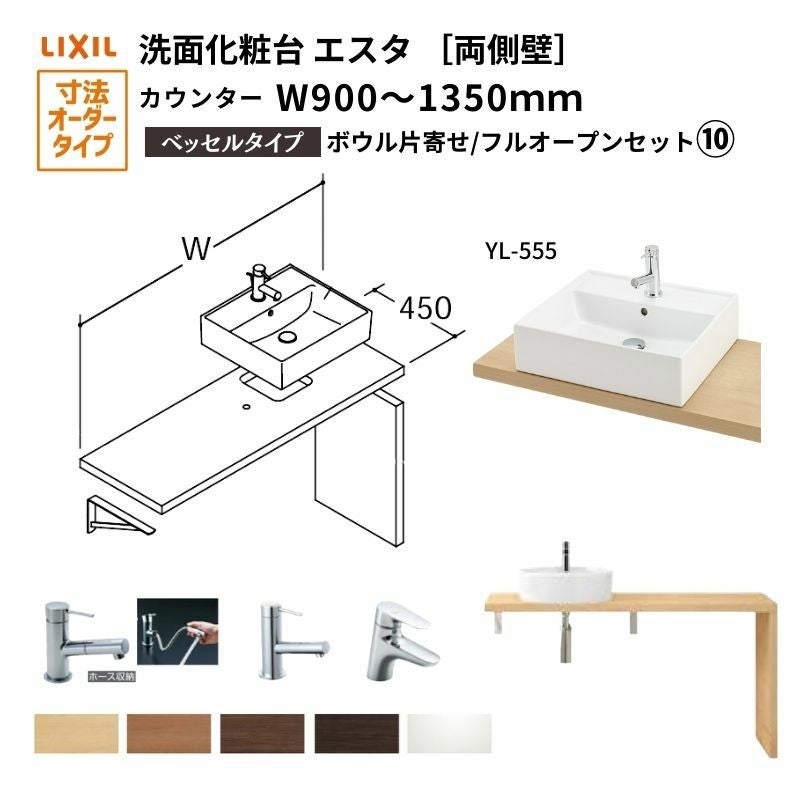 よけ55様　オーダーフォーム 洗面化粧台エスタ ベッセル システム カウンター下 間口W900～1350mm