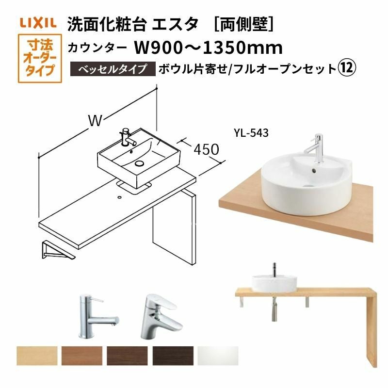 洗面化粧台エスタ ベッセル システム カウンター下 間口W900～1350mm