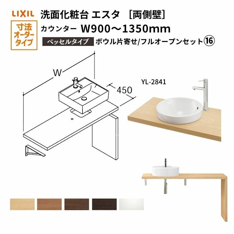 洗面化粧台エスタ ベッセル システム カウンター下 間口W750～1350mm