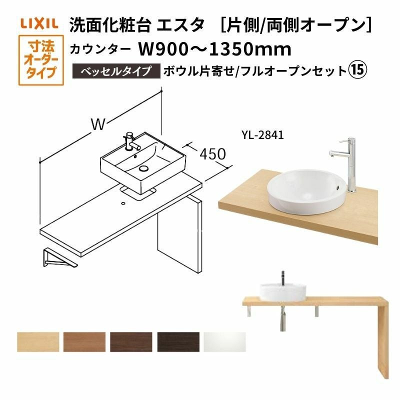 洗面化粧台エスタ ベッセル システム カウンター下 間口W900～1350mm