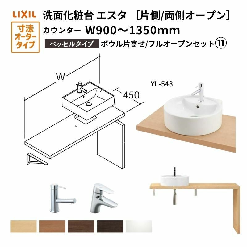 洗面化粧台エスタ ベッセル システム カウンター下 間口W900～1350mm