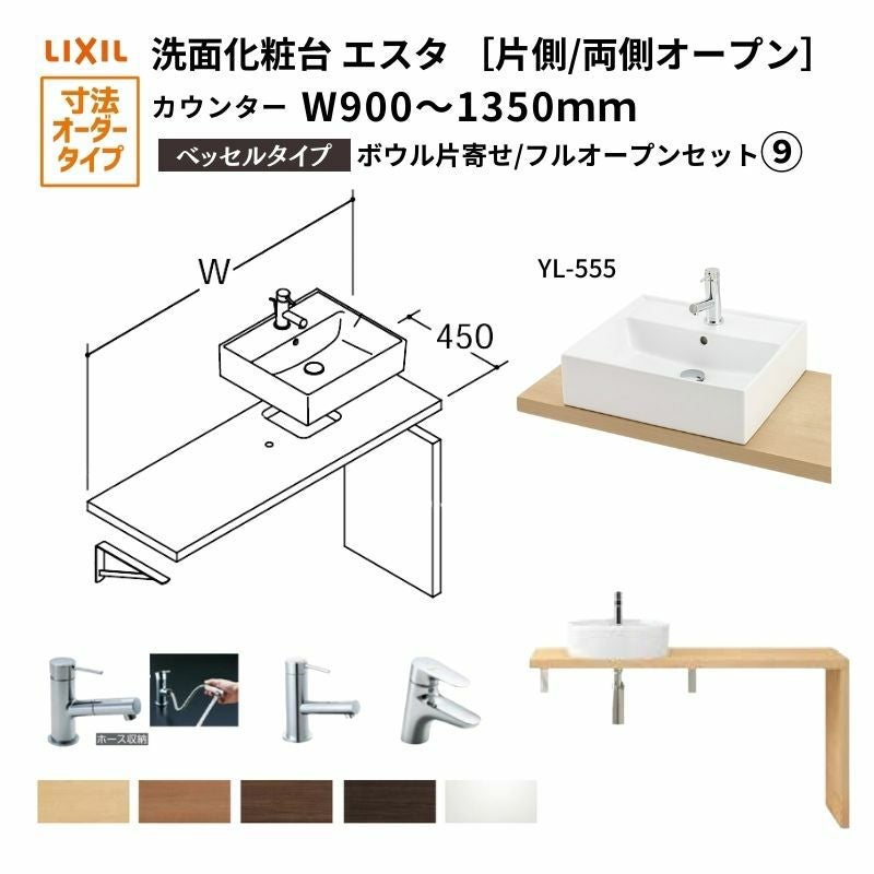 洗面化粧台エスタ ベッセル システム カウンター下 間口W900～1350mm ボウル片寄せ フルオープン 洗面器(YL-555) LF-Y555-W340SY(S)MB2/BW1 LIXIL/INAX