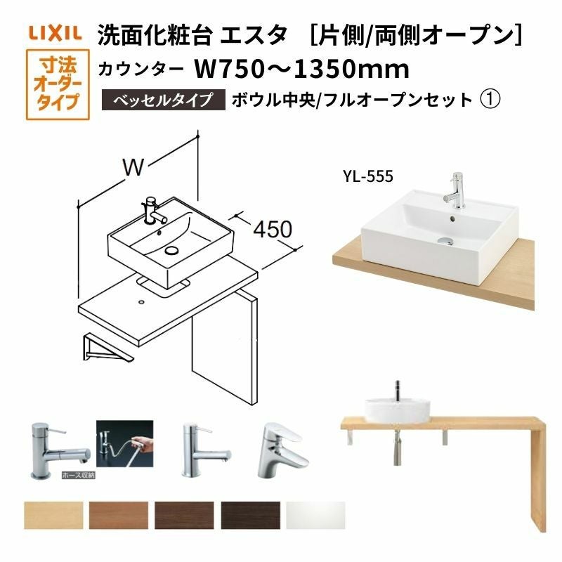 洗面化粧台エスタ ベッセル システム カウンター下 間口W750～1350mm