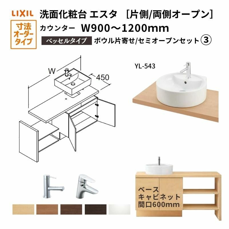 洗面化粧台エスタ ベッセル システム カウンター下 間口W900～1200mm