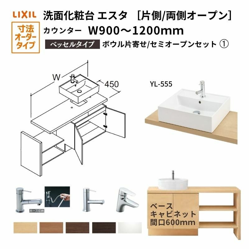 洗面化粧台エスタ ベッセル システム カウンター下 間口W900～1200mm