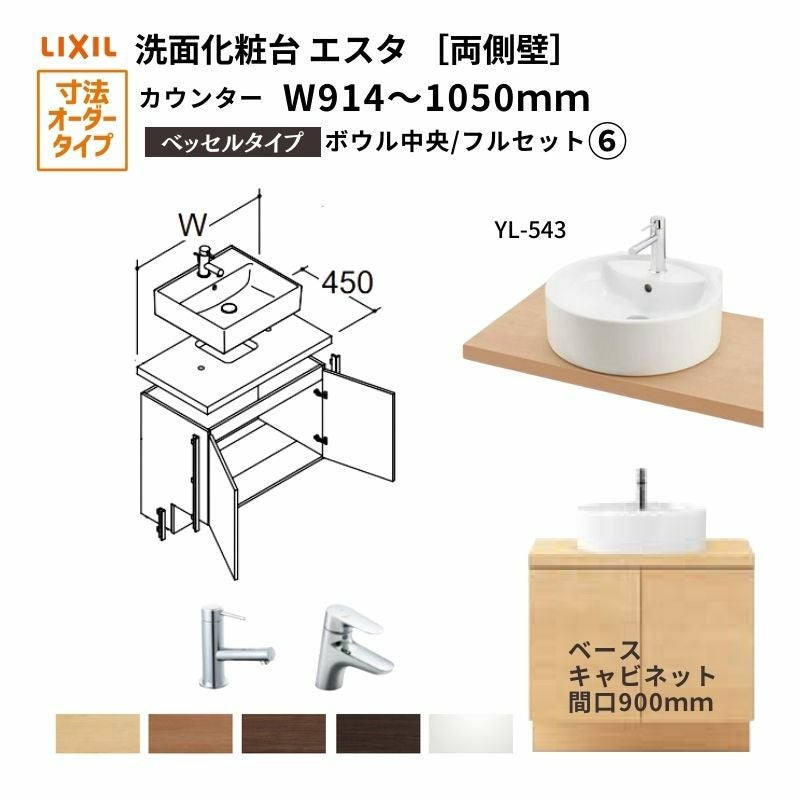 洗面化粧台エスタ ベッセル システム カウンター下 間口W914～1050mm