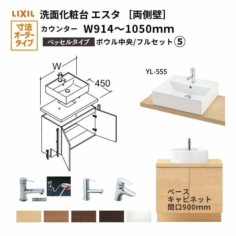 ベタ 洗面化粧台エスタ ベッセル システム カウンター下 間口W900～1200mm
