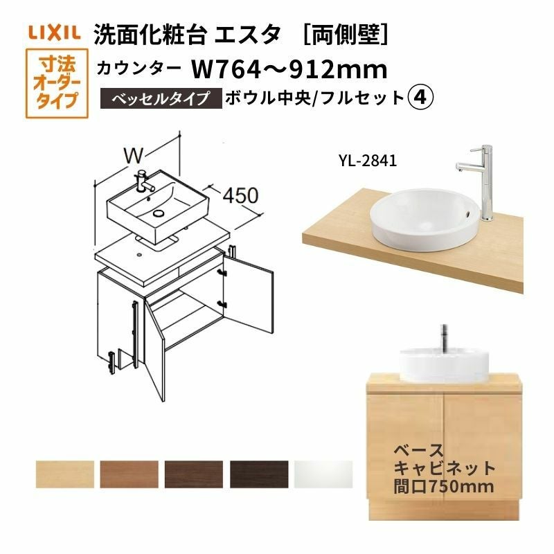 洗面化粧台エスタ ベッセル システム カウンター下 間口W764～912mm