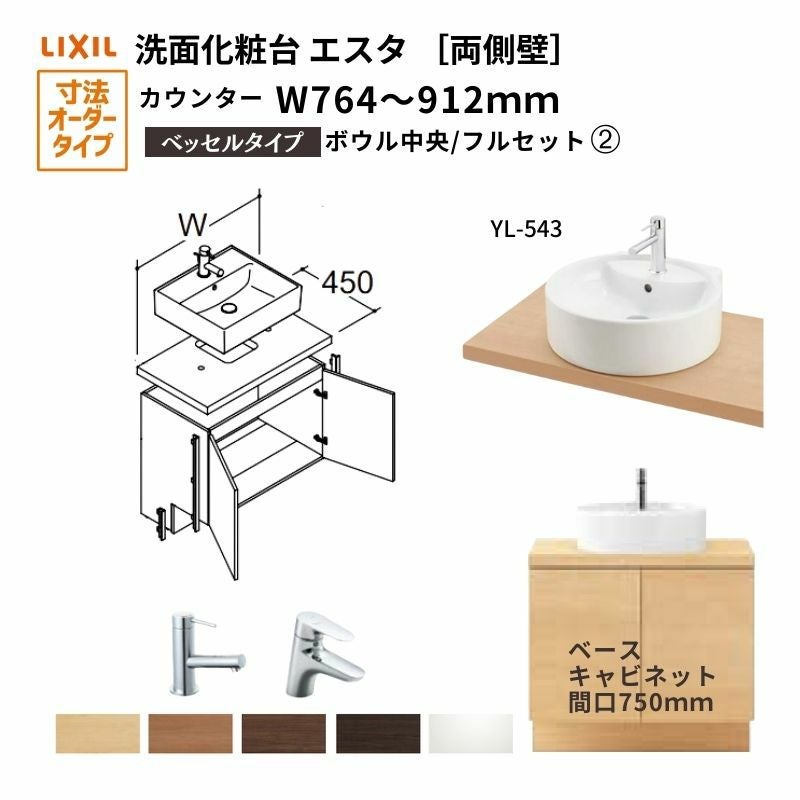 洗面化粧台エスタ ベッセル システム カウンター下 間口W764～912mm