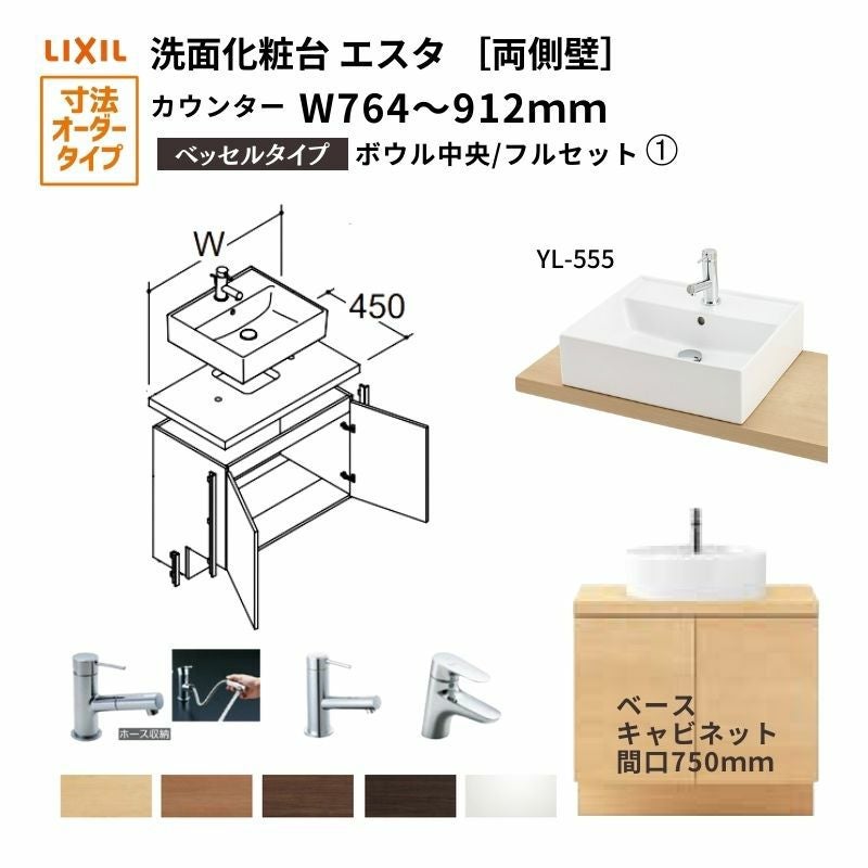 洗面化粧台エスタ ベッセル システム カウンター下 間口W764～912mm