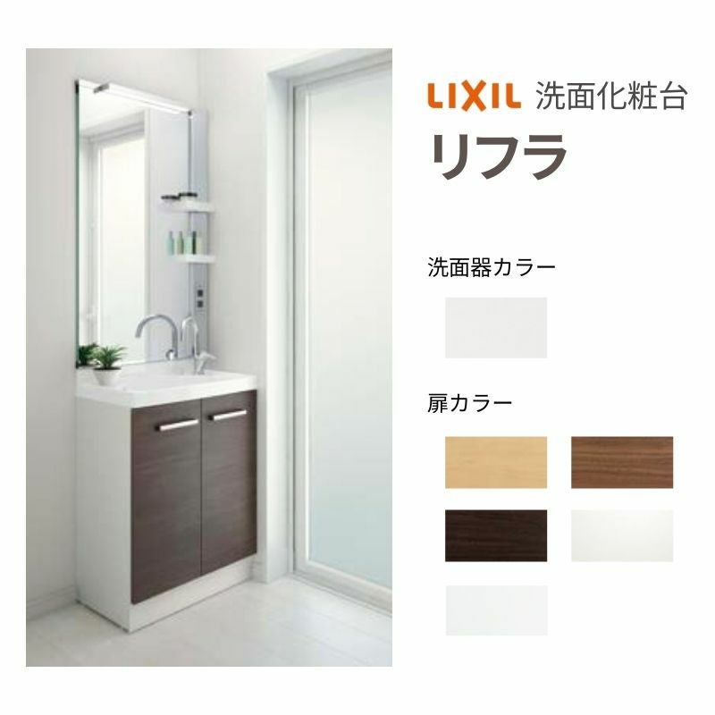 リクシル 洗面化粧台 リフラ 間口W600mm FRVN-605YR/○H(側板)+MFRV1 