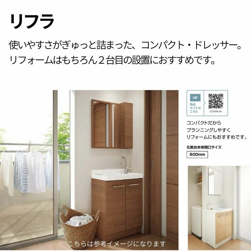 リクシル 洗面化粧台 リフラ 間口W600mm FRVN-605YR/○H(側板)+MFRV1