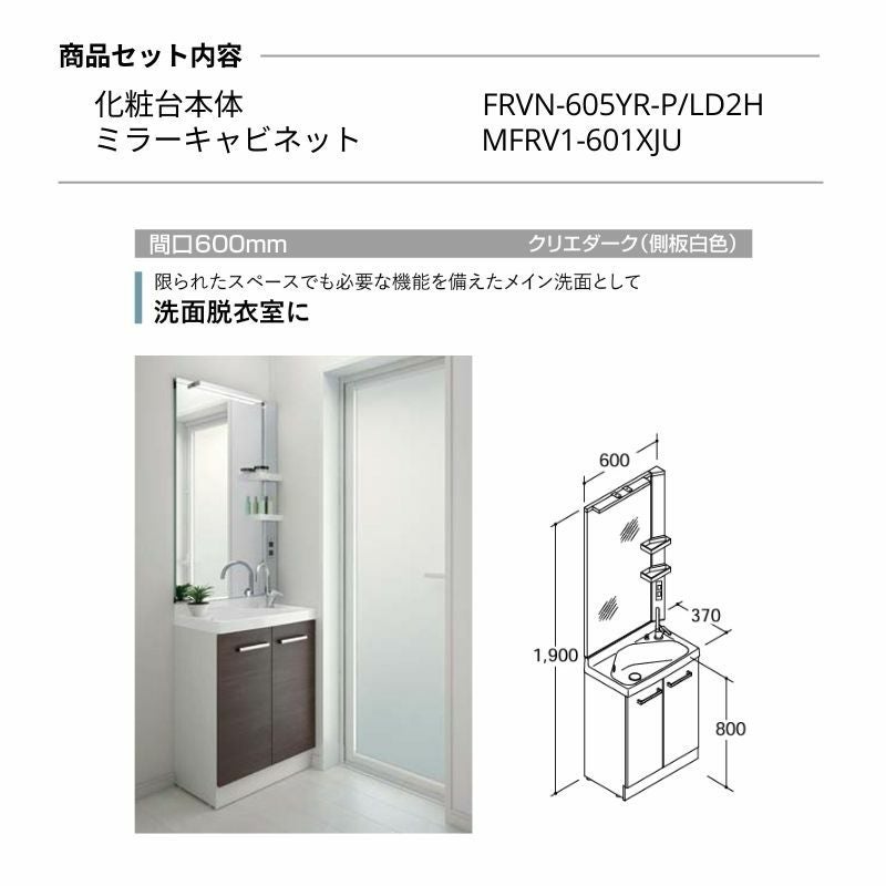 リクシル 洗面化粧台 リフラ 間口W600mm FRVN-605YR/○H(側板)+MFRV1 