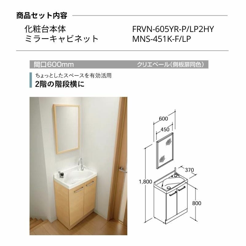 リクシル 洗面化粧台 リフラ 間口W600mm FRVN-605YR/○HY(側板)+MNS