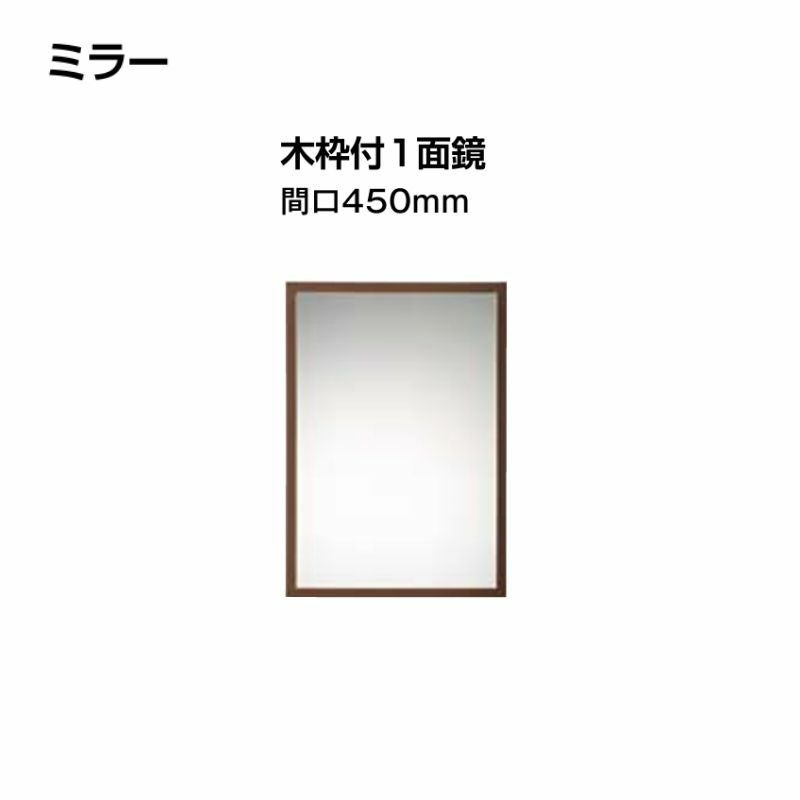 LIXIL リフラ 木枠付木枠付1面鏡(ミラー) LIXIL リクシル 洗面化粧台 リフラ [Refra]：扉タイプ W600mm (60cm