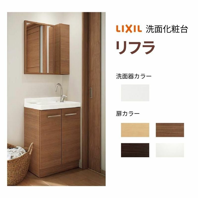 リクシル 洗面化粧台 リフラ 間口W600mm FRVN-605YR/○HY(側板)+MNS 