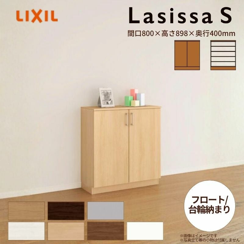 玄関収納 ラシッサS ローカウンター型(A) H08 間口740×高さ898×奥行