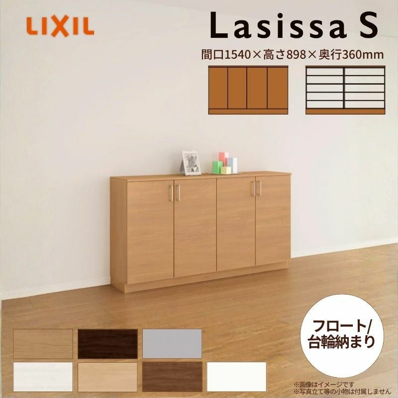 玄関収納 ラシッサS ローカウンター型(A) H08 間口1540×高さ898×奥行