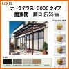 LIXILナーラテラス 3000タイプ 関東間 間口2755mm(1.5間)×出幅885mm(3尺) 耐積雪100cm 標準柱 2枚目