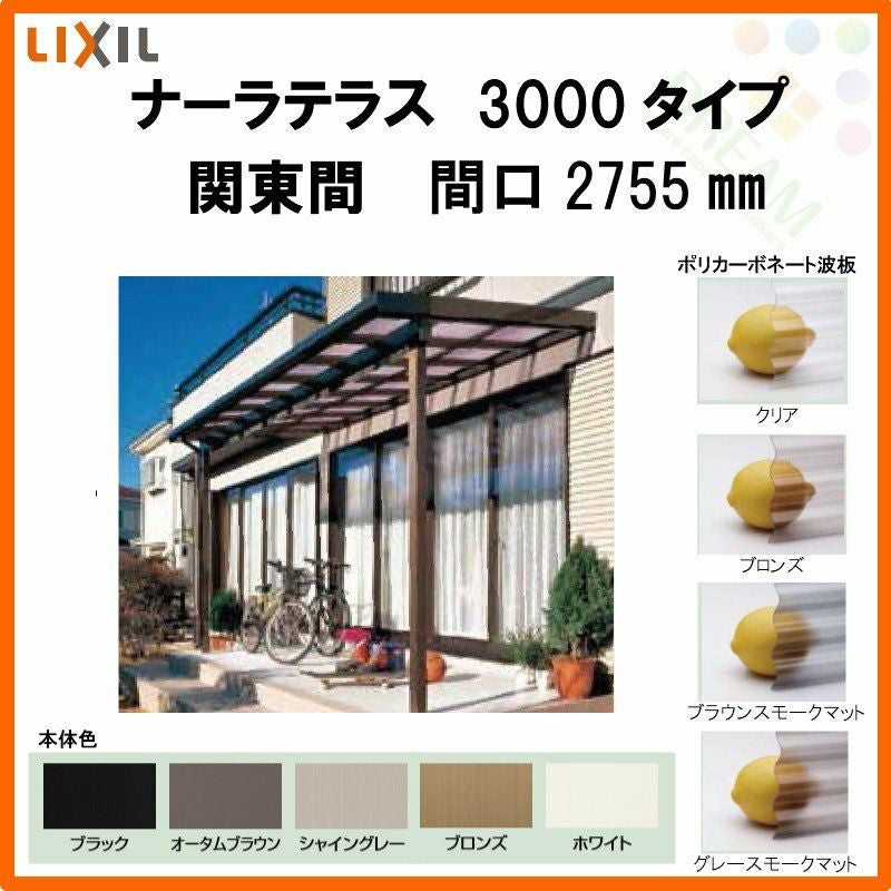 LIXILナーラテラス 3000タイプ 関東間 間口2755mm(1.5間)×出幅885mm(3尺) 耐積雪100cm 標準柱 2枚目