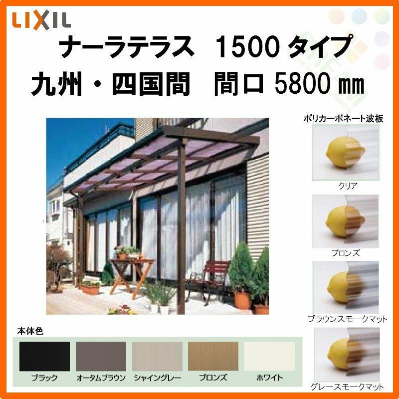 LIXILナーラテラス 1500タイプ 九州・四国間 間口5800mm(3.0間)×出幅885mm(3尺) 耐積雪50cm 標準柱 2枚目