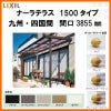 LIXILナーラテラス 1500タイプ 九州・四国間 間口3855mm(2.0間)×出幅885mm(3尺) 耐積雪50cm 標準柱 2枚目