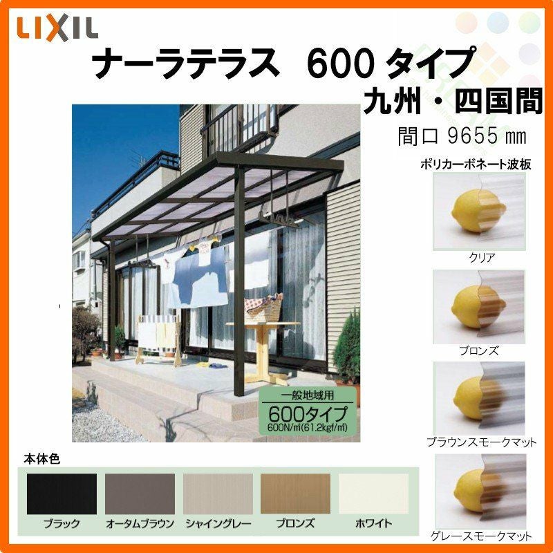 LIXILナーラテラス 600タイプ 九州・四国間 間口9655mm(5.0間)×出幅885mm(3尺) 耐積雪20cm 標準柱 2枚目
